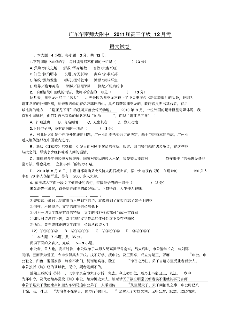 广东华南师大附中2011高三12月考--语文_第1页