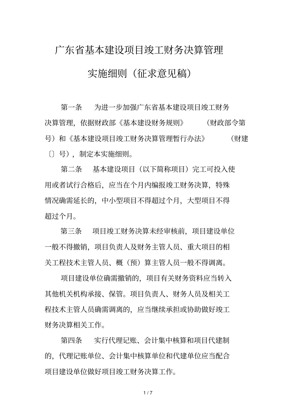 广东基本建设项目竣工财务决算管理_第1页