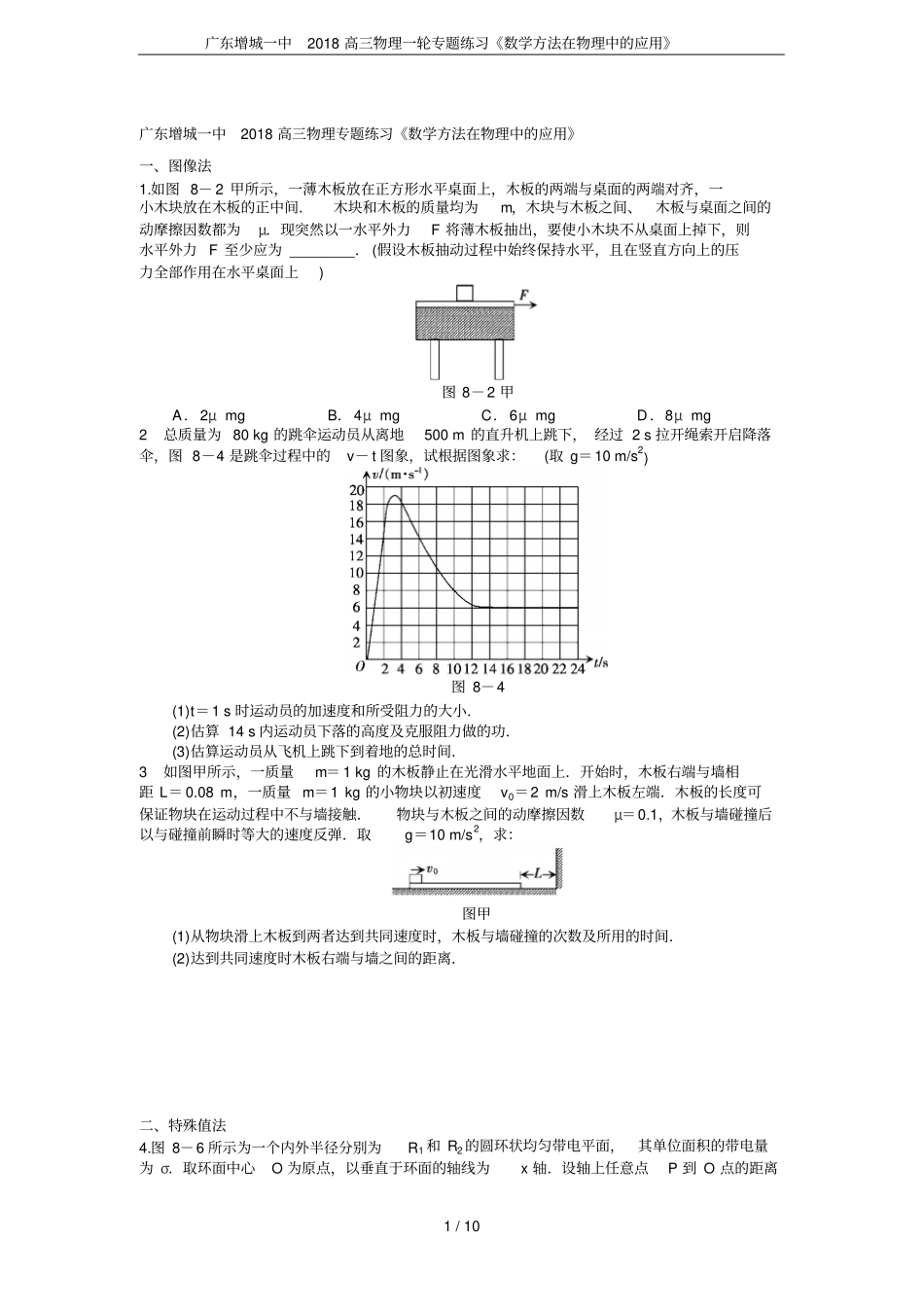 广东增城一中2018高三物理一轮专题练习数学方法在物理中的应用_第1页