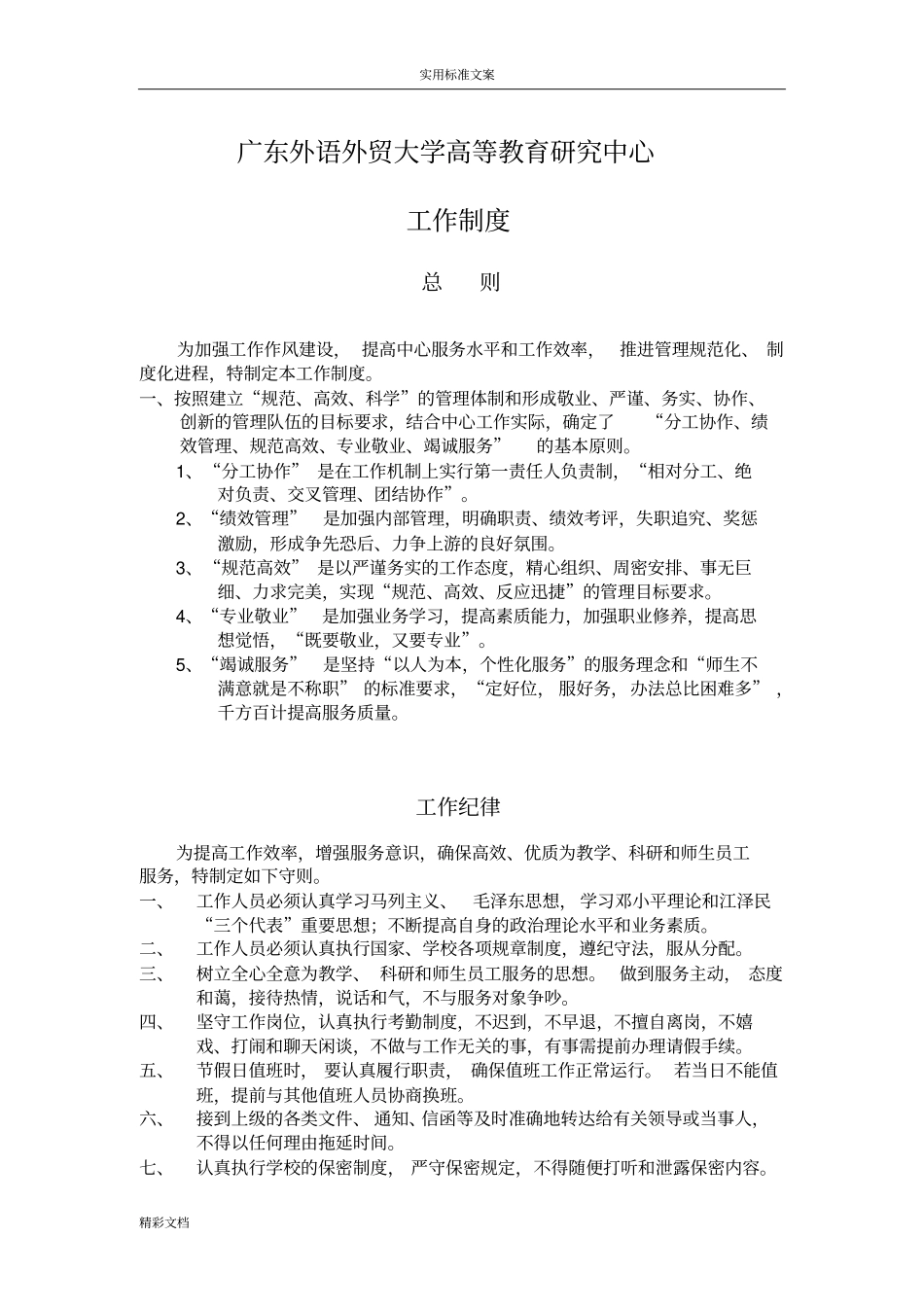 广东外语外贸大学发展规划处工作规章地制度-高等教育地研究中心_第1页