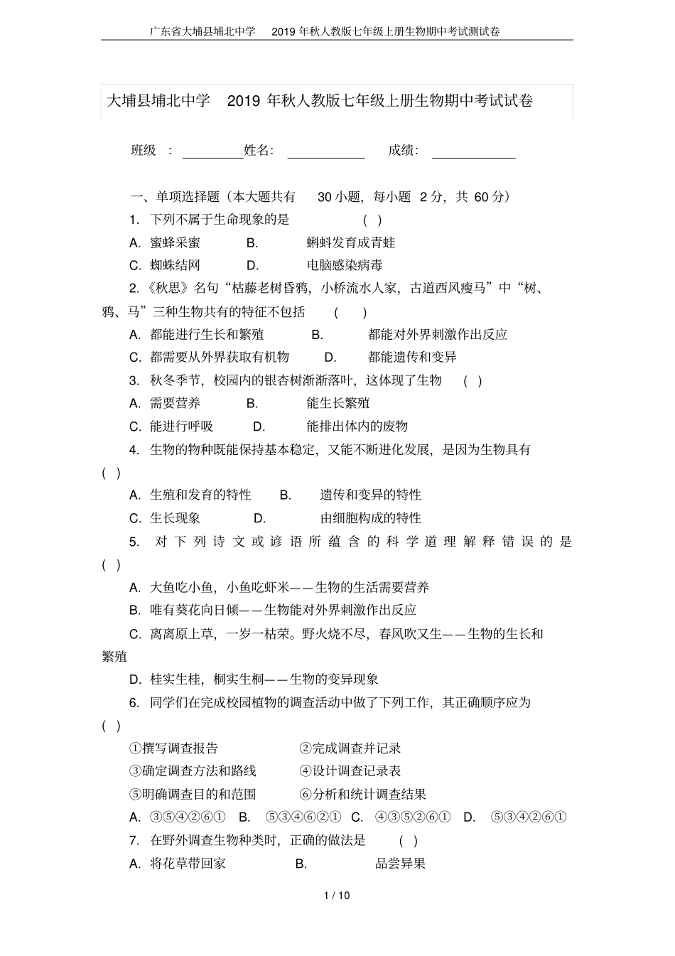 广东大埔埔北中学2019年秋人教版七年级上册生物期中考试测试卷_第1页