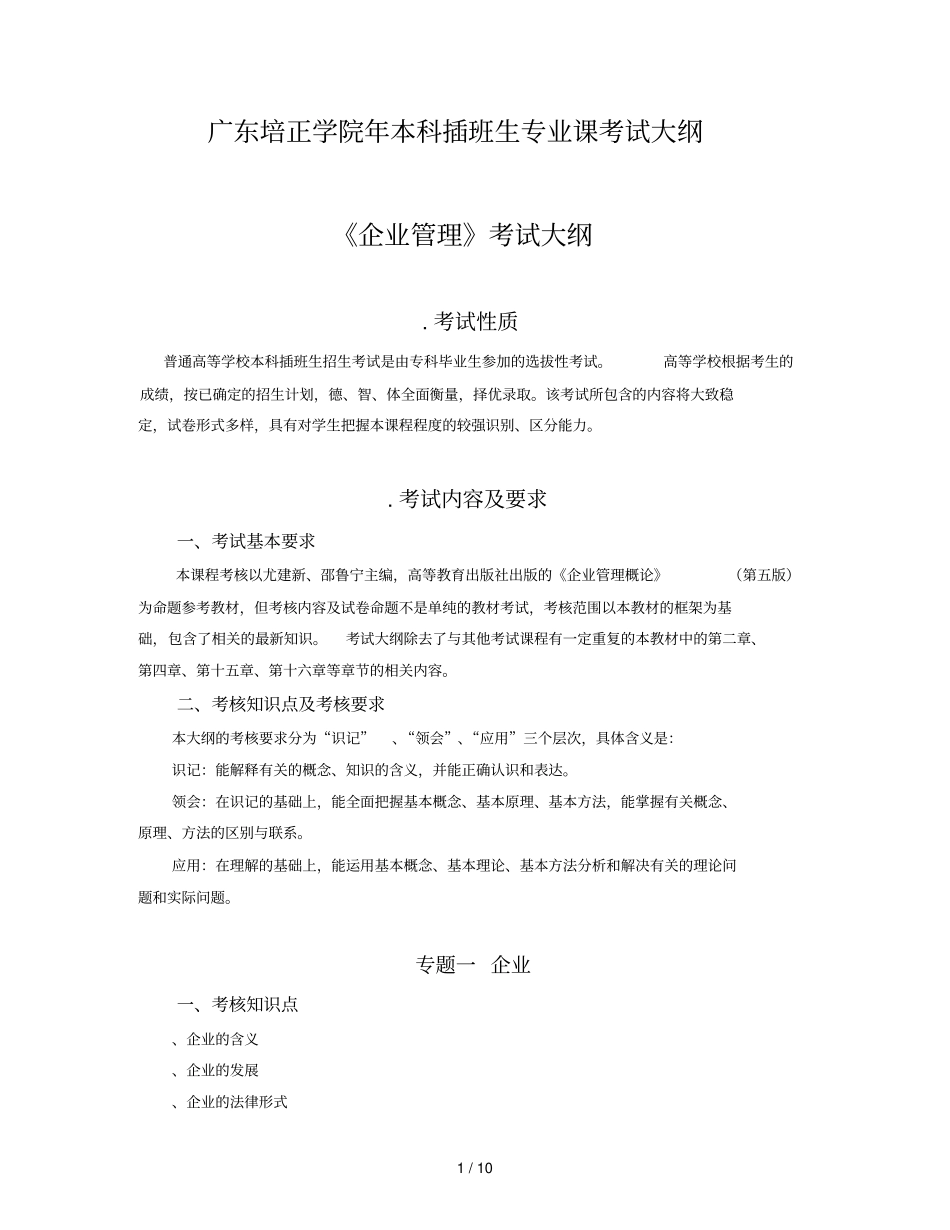 广东培正学院2018年本科插班生专业课考试大纲_第1页