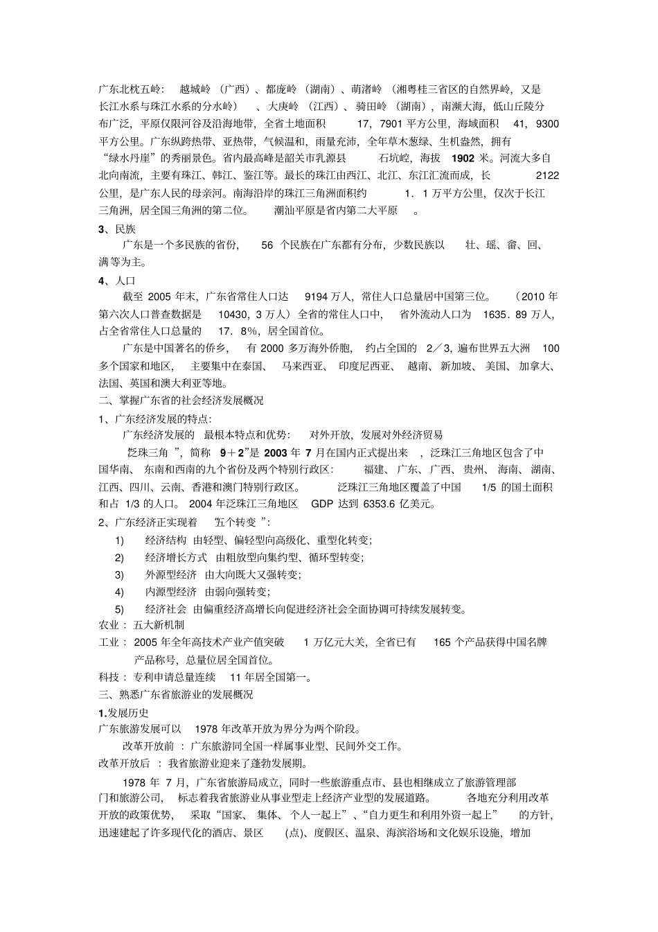 广东历史及旅游概况和广东旅游资源复习资料_第2页
