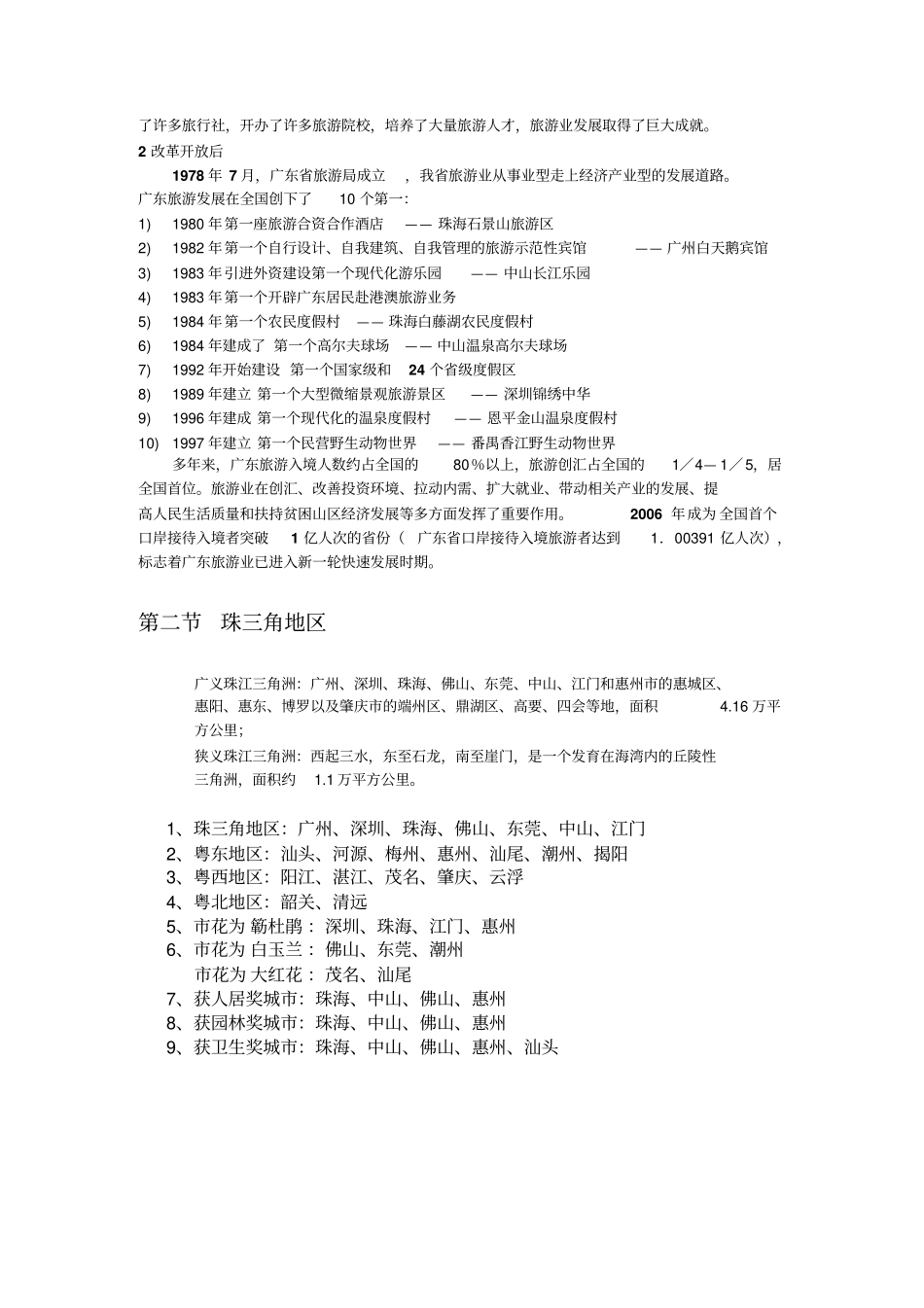 广东历史及旅游概况和广东旅游资源复习资料_第3页