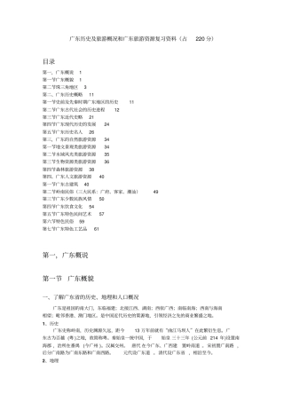 广东历史及旅游概况和广东旅游资源复习资料