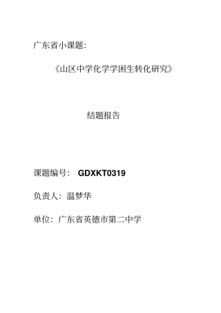 广东小课题结题报告
