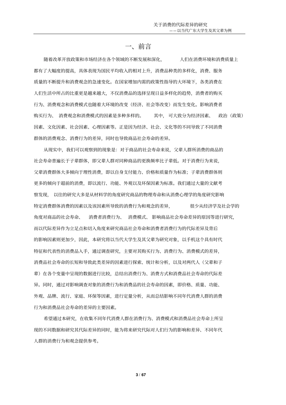 广东大学生与父辈消费观代际差异研究讲解_第3页