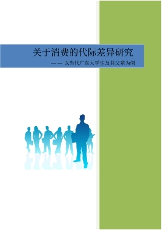 广东大学生与父辈消费观代际差异研究讲解