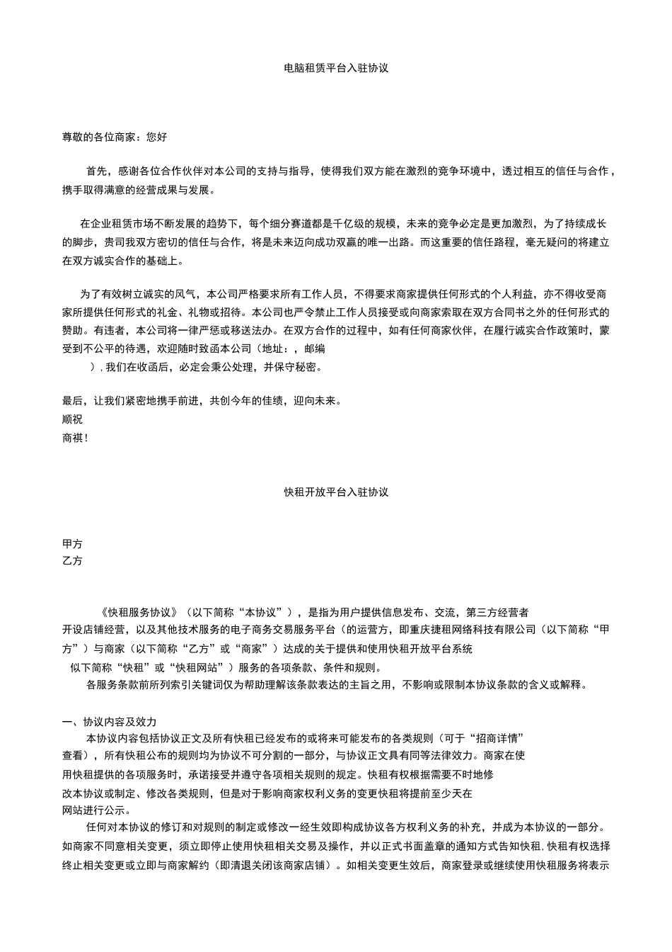 租赁平台入驻协议_第1页