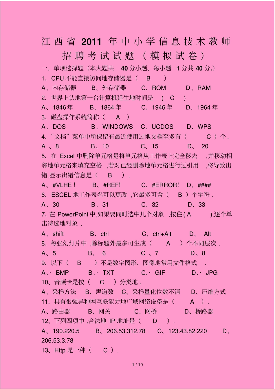 广东小学信息技术教师笔试考题_第1页