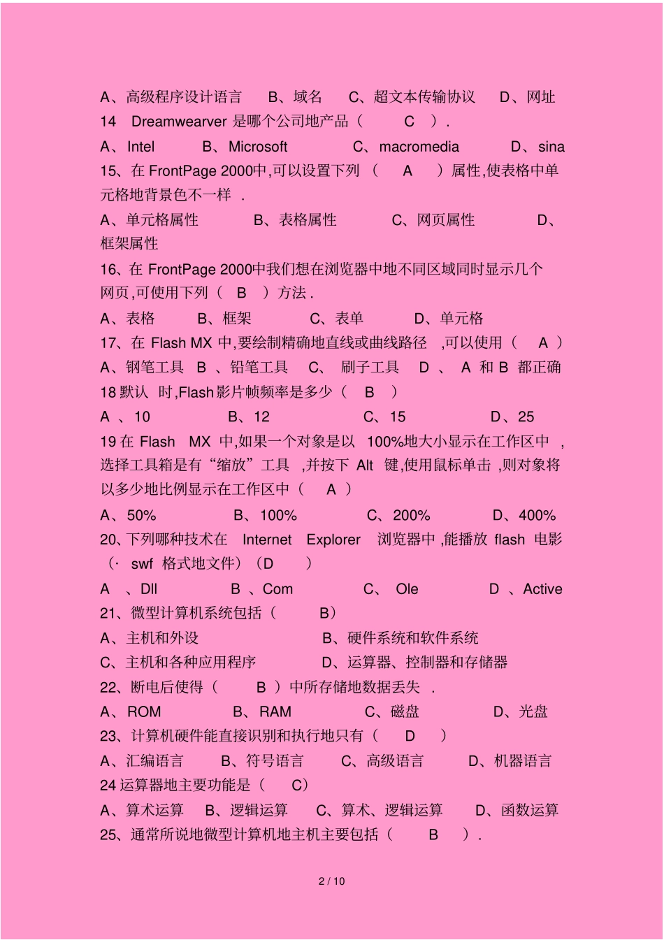 广东小学信息技术教师笔试考题_第2页