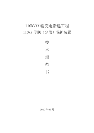 110kV母联(分段)保护装置技术规范