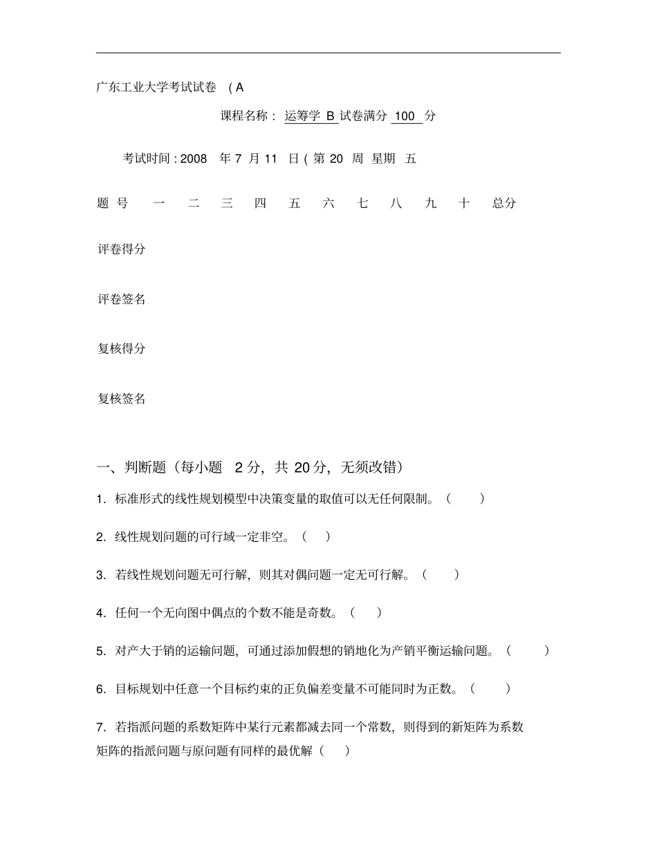 广东工业大学运筹学试卷答案汇总_第1页