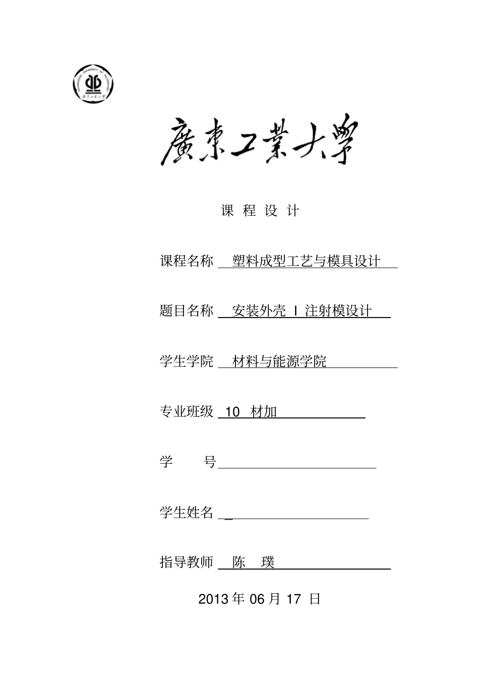 广东工业大学安装外壳I注射模设计讲解_第1页