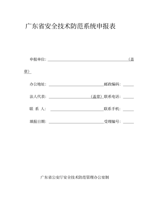 广东安全技术防范系统申报表
