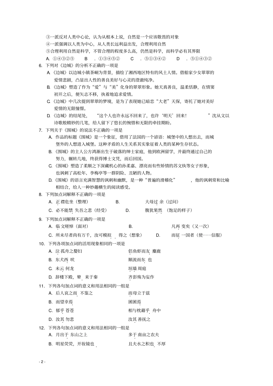 广东广州-高一语文上学期期末考试试题粤教版_第2页