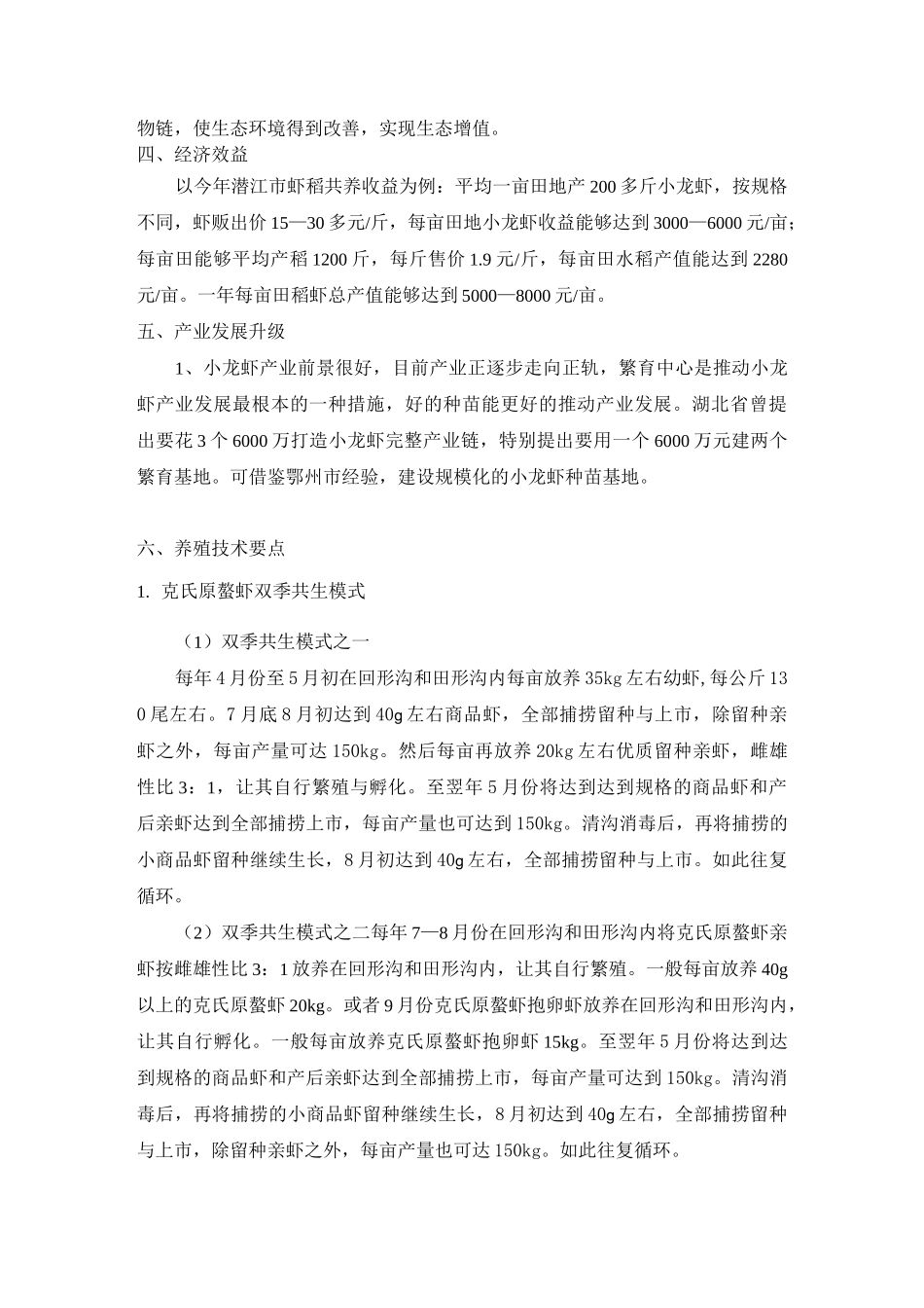 虾稻共作养殖模式_第2页