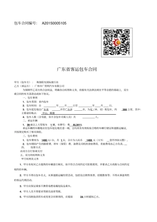 广东客运包车协议书