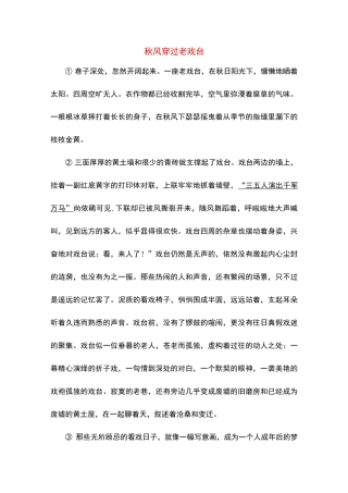 秋风穿过老戏台(高中阅读)