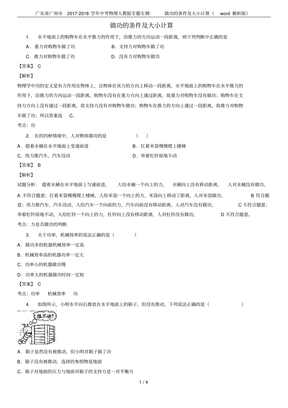 广东广州2017-2018学年中考物理人教版专题专测：做功的条件及大小计算解析版_第1页