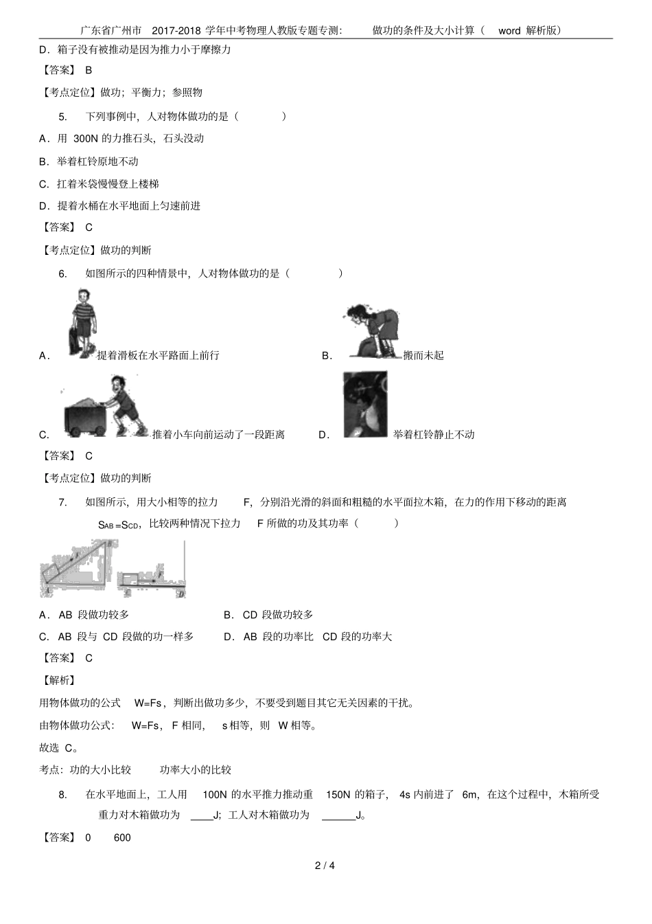 广东广州2017-2018学年中考物理人教版专题专测：做功的条件及大小计算解析版_第2页