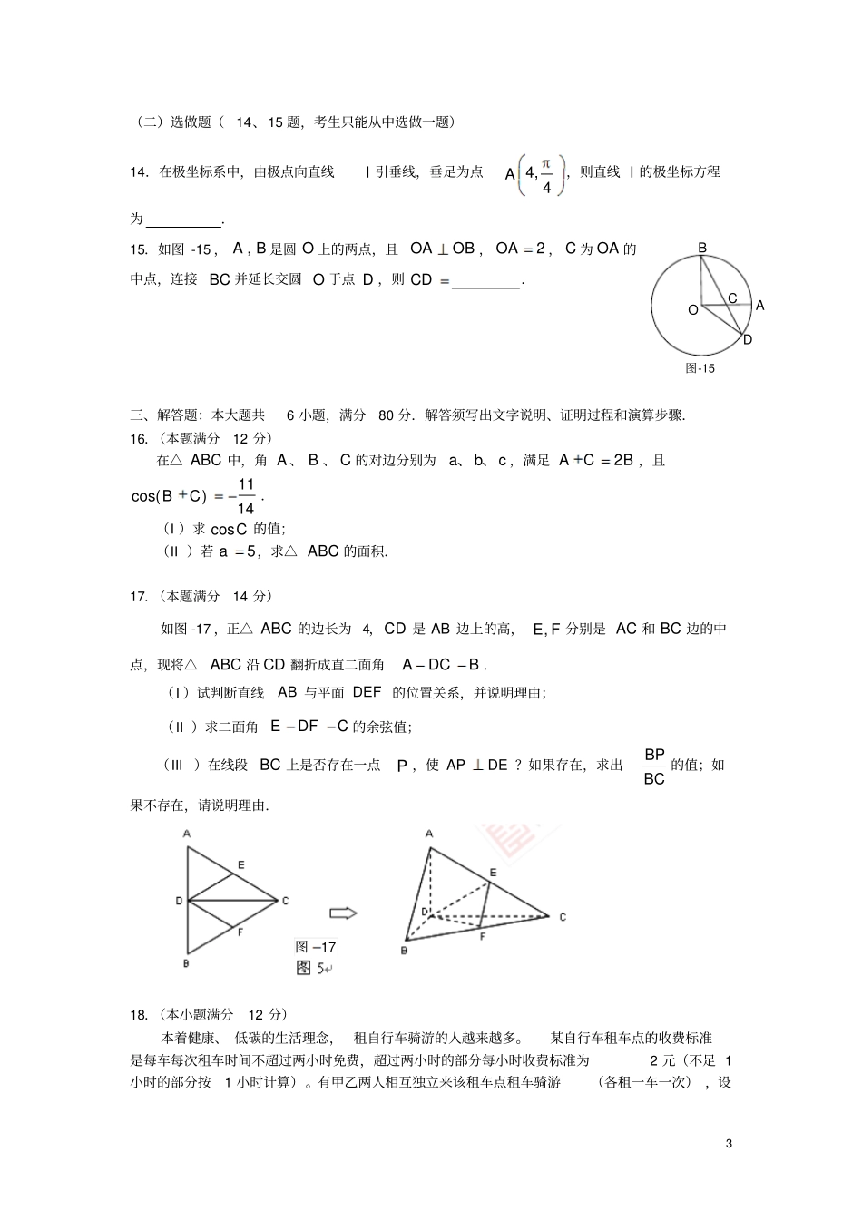 广东广州-高二数学下学期期末考试试题理新人教A版_第3页