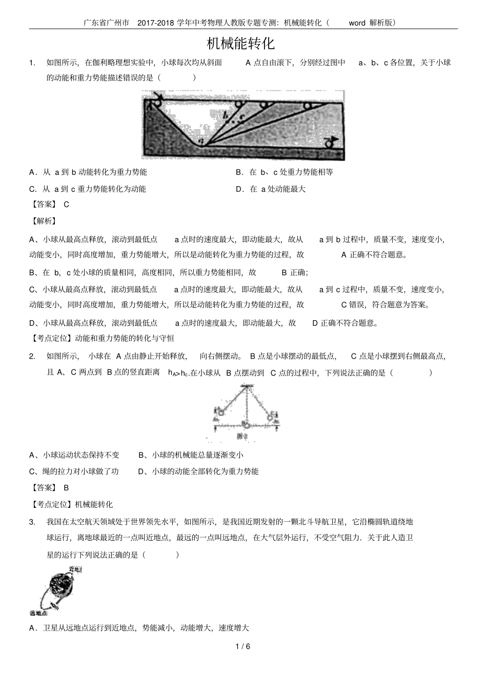 广东广州2017-2018学年中考物理人教版专题专测：机械能转化解析版_第1页