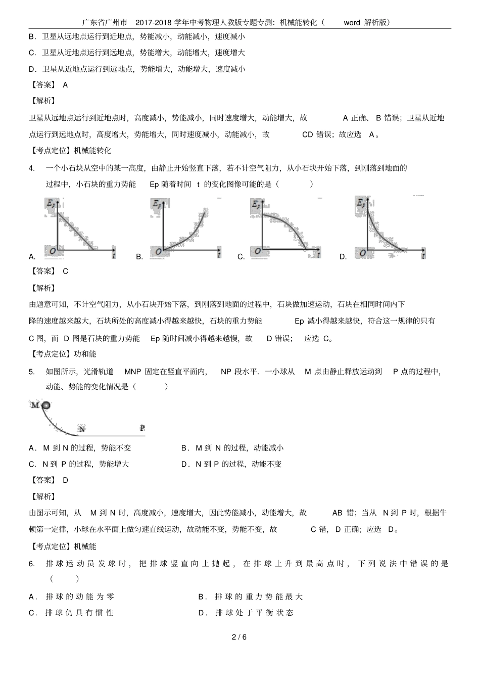 广东广州2017-2018学年中考物理人教版专题专测：机械能转化解析版_第2页