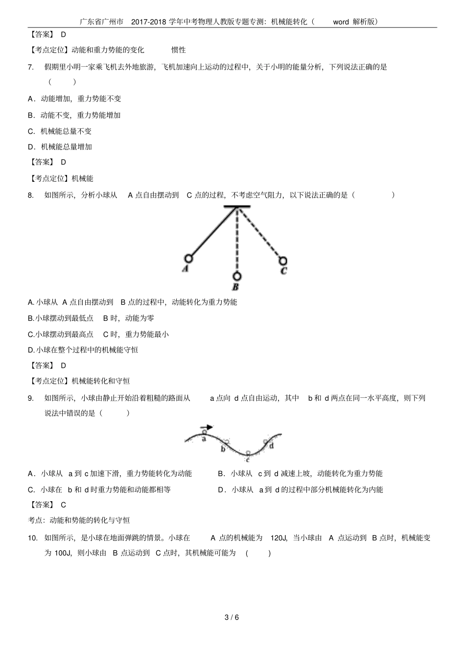 广东广州2017-2018学年中考物理人教版专题专测：机械能转化解析版_第3页