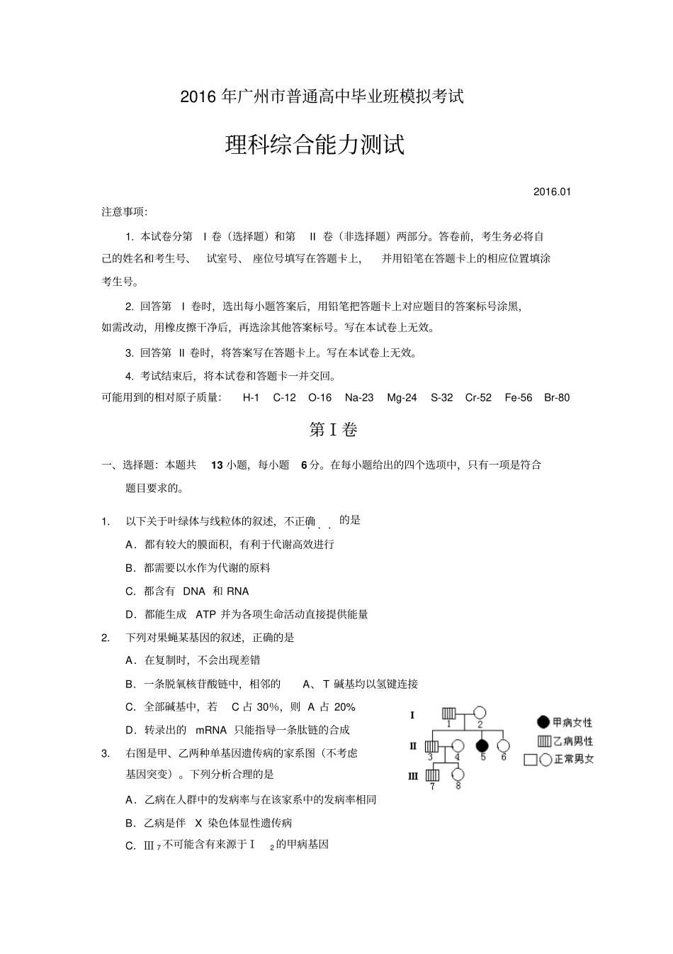 广东广州2016届高三1月模拟考试理综试卷_第1页