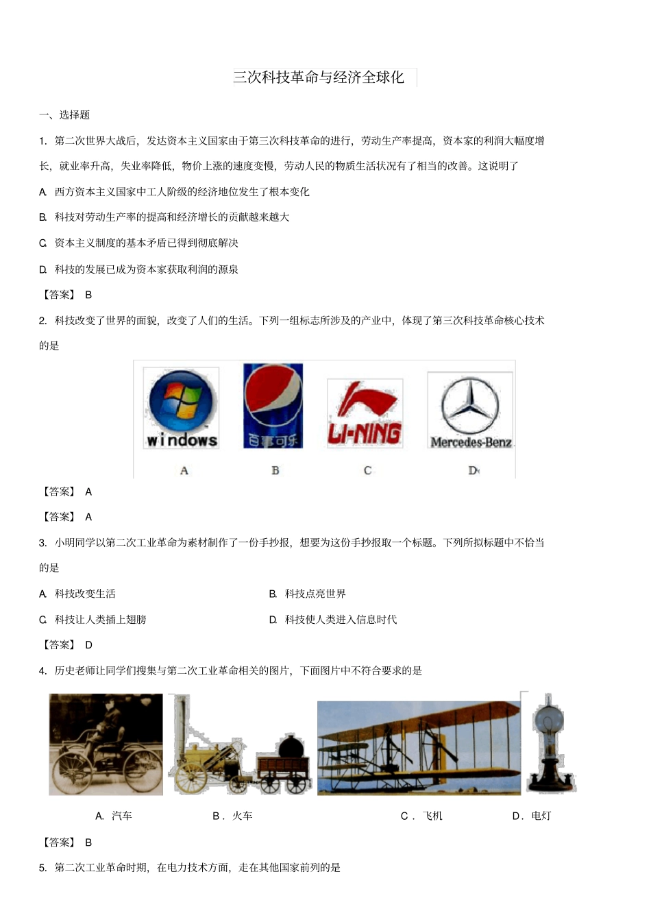 广东广州2018年中考历史专题复习练习卷三次科技革命与经济全球化_第1页