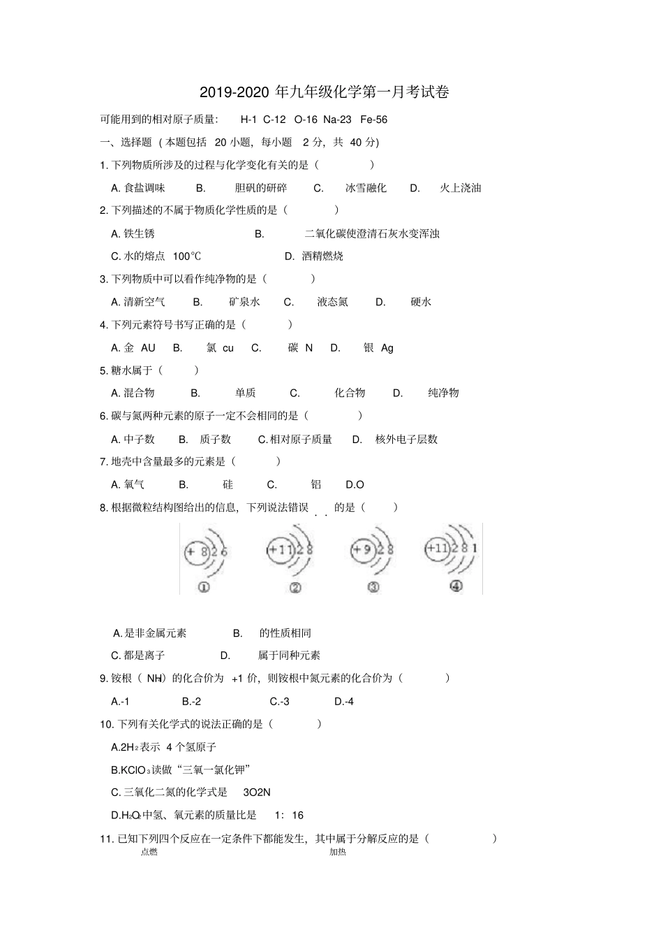 广东广州2019_2020学年九年级化学上学期第一次月考试题新人教版_第1页