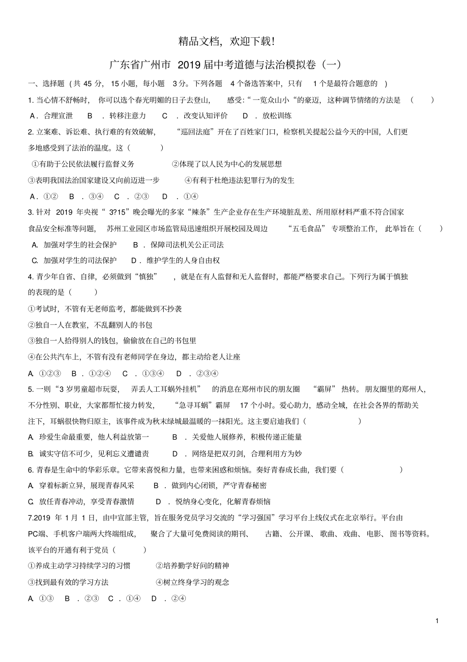 广东广州2019届中考道德与法治模拟卷一_第1页
