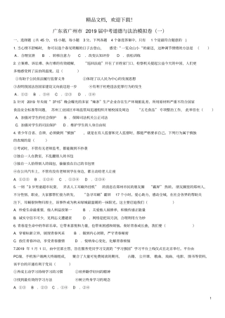 广东广州2019届中考道德与法治模拟卷一