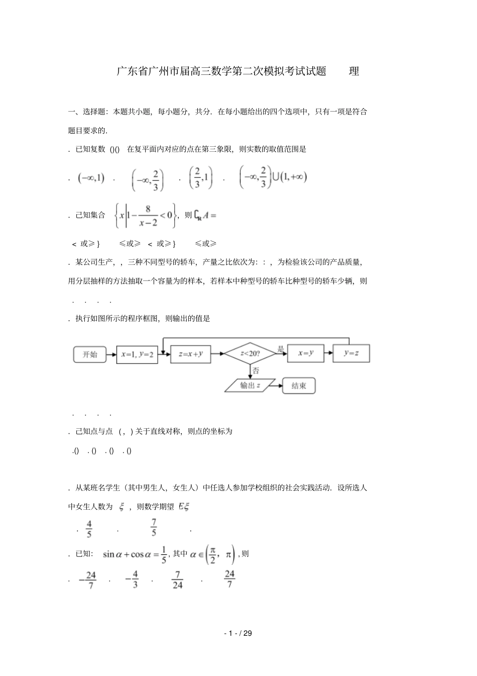 广东广州2019届高三数学第二次模拟考试试题理20190532_第1页