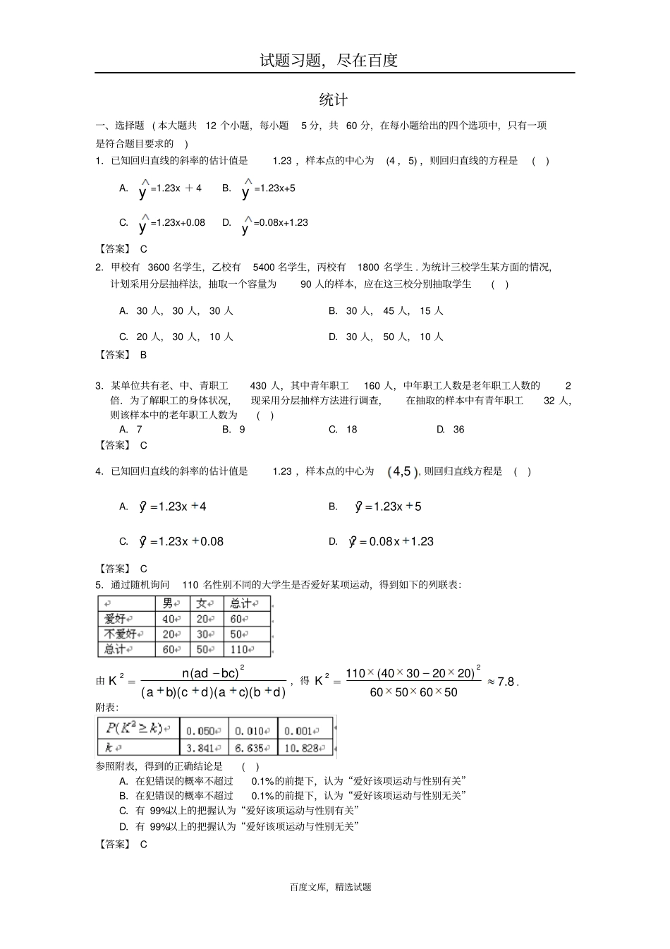 广东广州2019届高三数学一轮复习模拟试题精选统计版含答案_第1页