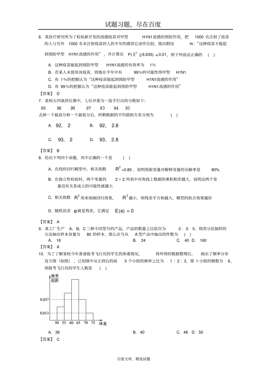 广东广州2019届高三数学一轮复习模拟试题精选统计版含答案_第2页