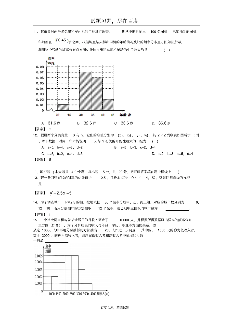 广东广州2019届高三数学一轮复习模拟试题精选统计版含答案_第3页