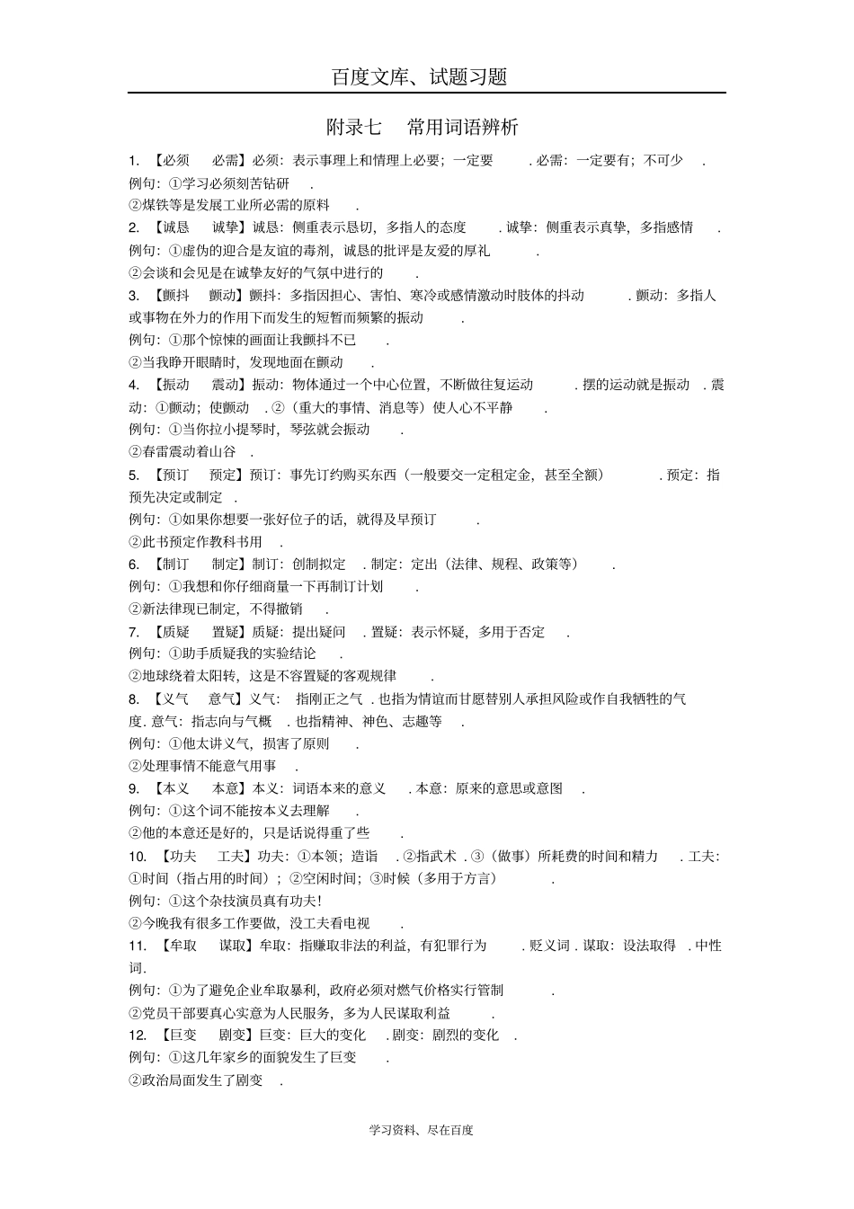 广东广州2019年中考语文总复习资料素材基础词语附录七常用词语辨析_第1页