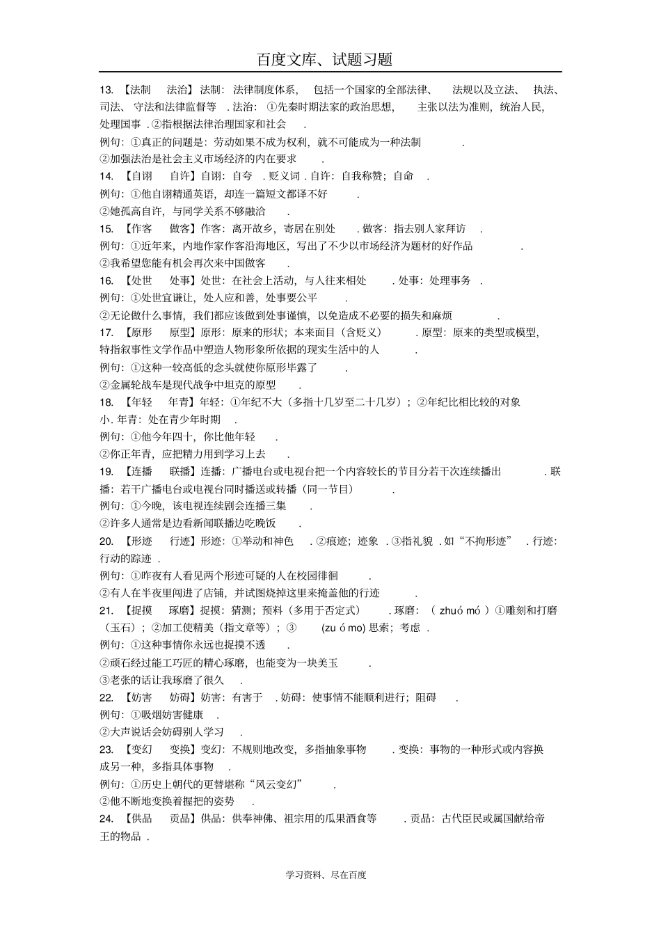 广东广州2019年中考语文总复习资料素材基础词语附录七常用词语辨析_第2页