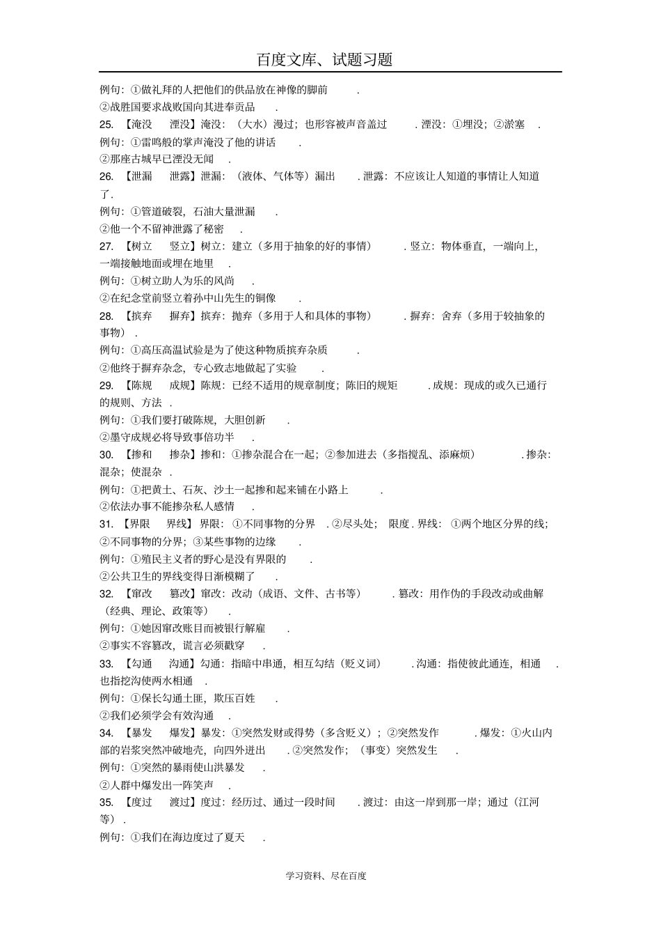 广东广州2019年中考语文总复习资料素材基础词语附录七常用词语辨析_第3页