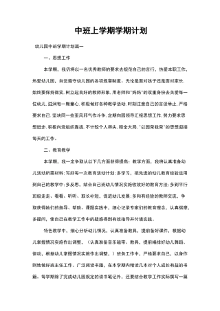 中班上学期学期计划