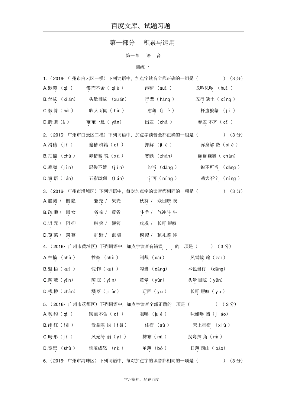 广东广州2019年中考语文总复习资料素材基础语音_第1页