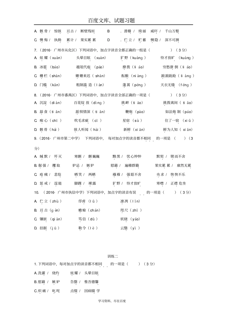 广东广州2019年中考语文总复习资料素材基础语音_第2页