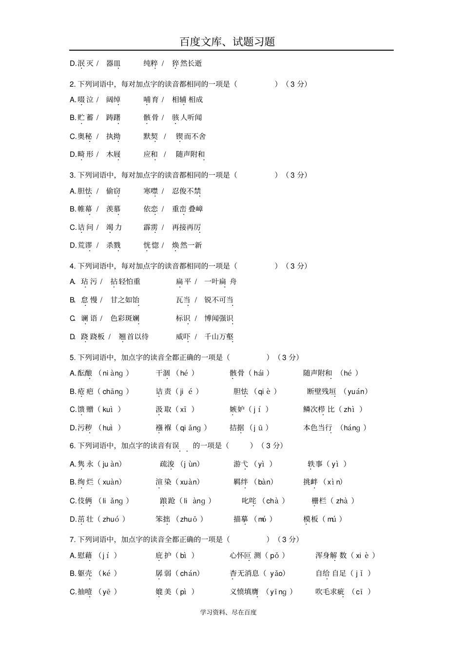 广东广州2019年中考语文总复习资料素材基础语音_第3页