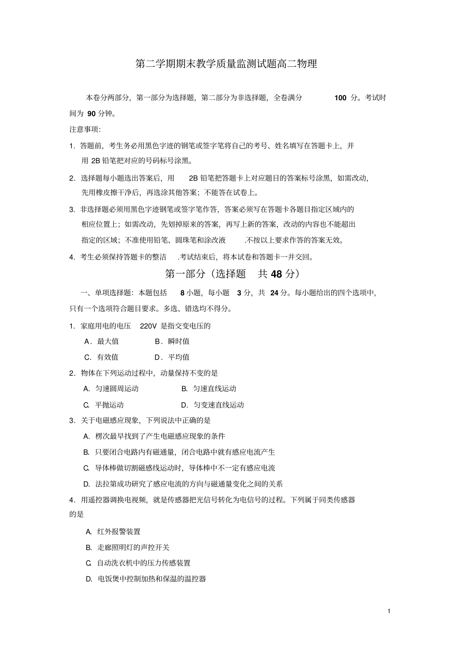 广东广州七区高二物理下学期期末教学质量检测试题_第1页