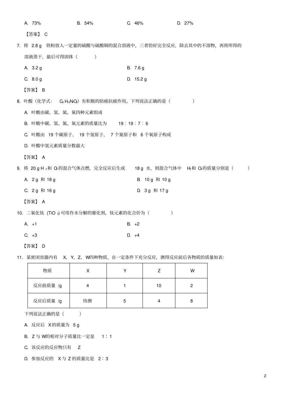 广东广州中考化学专题复习化学计算练习卷_第2页