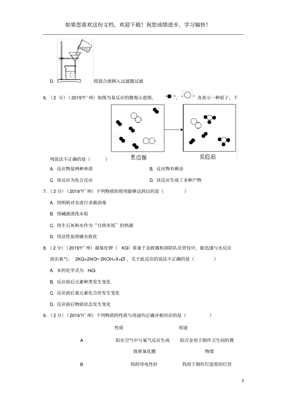 广东广州2019年中考化学真题试题含解析_第2页