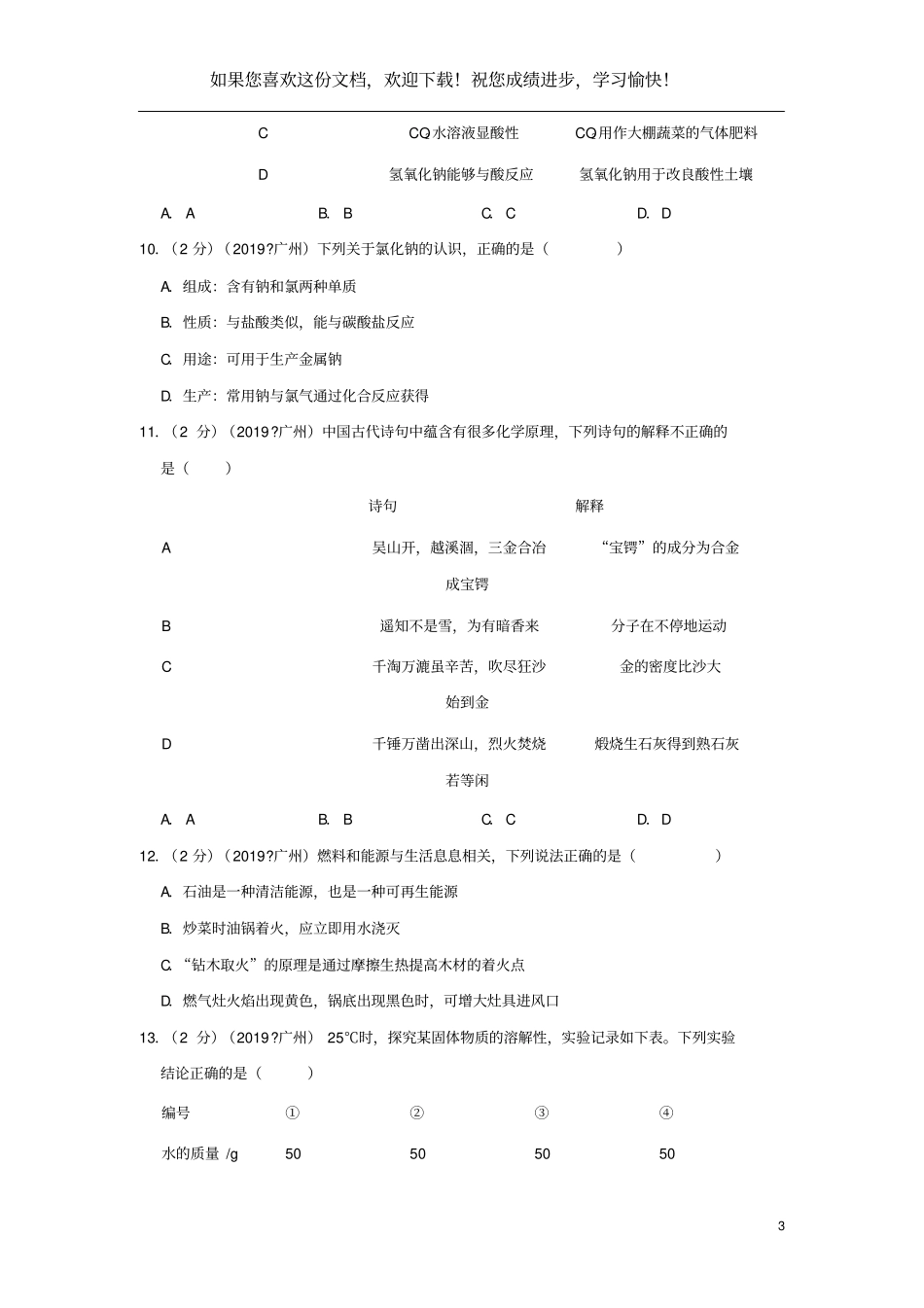 广东广州2019年中考化学真题试题含解析_第3页