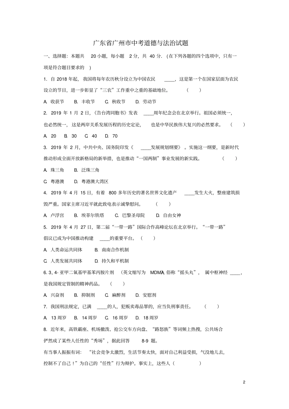 广东广州2019年中考道德与法治真题试题含解析_第2页